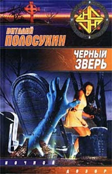 Чёрный зверь - Виталий Полосухин - <a href=