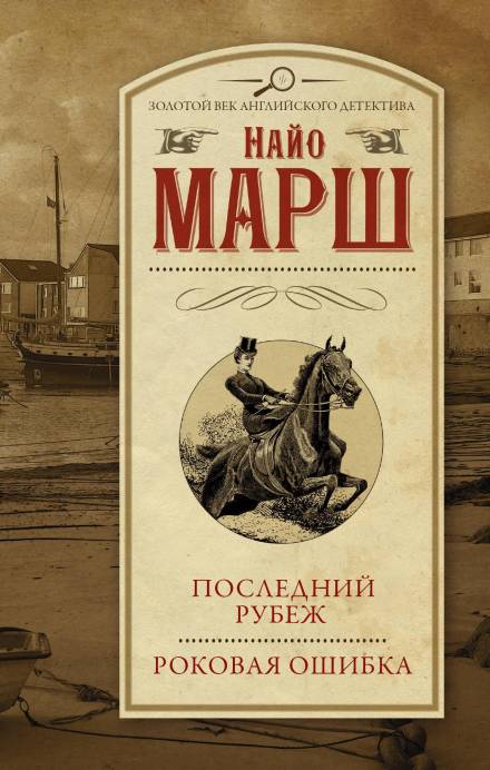 Последний рубеж - Найо Марш - <a href=