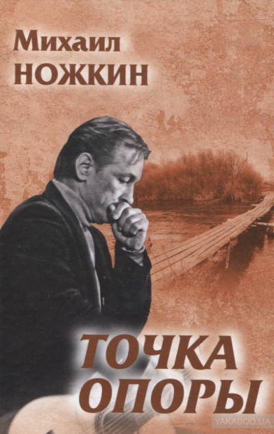 Точка опоры - Михаил Ножкин - <a href=