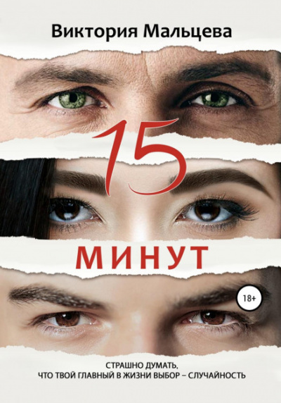 15 минут - Виктория Мальцева - <a href=