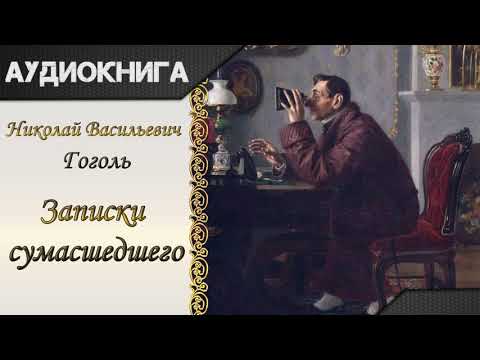 "Записки сумасшедшего" Н.В.Гоголь. Аудиокнига 