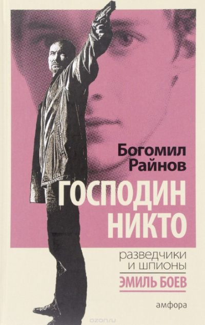 Господин Никто - Богомил Райнов - <a href=