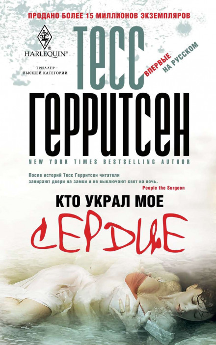 Кто украл моё сердце - Тесс Герритсен - <a href=