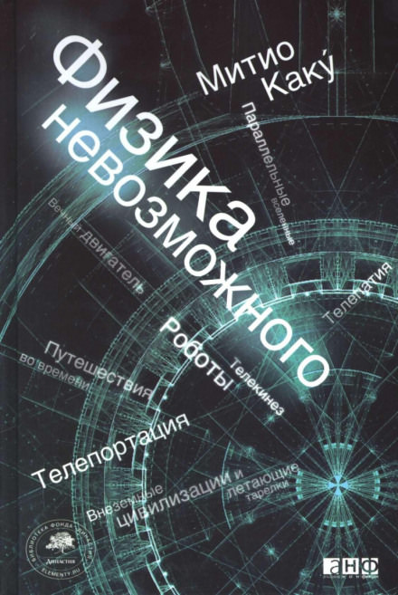 Физика невозможного - Митио Каку - <a href=