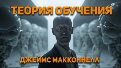 Теория обучения - Джеймс Макконнелл - <a href=