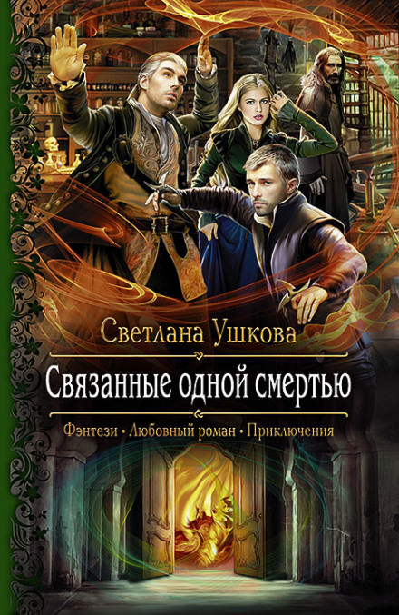 Связанные одной смертью - Светлана Ушкова - <a href=