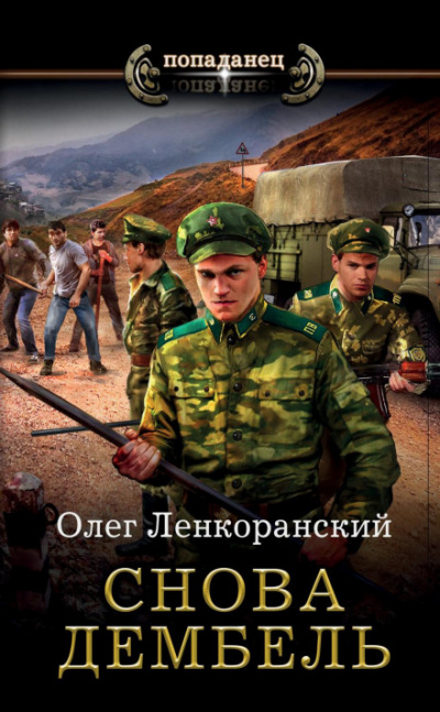 Снова дембель - Олег Ленкоранский - <a href=