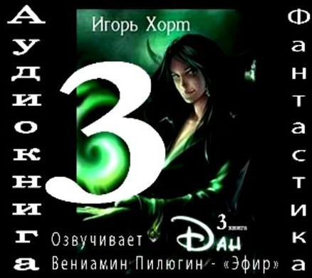 Дан-3 - Игорь Хорт (книга 3) - <a href=