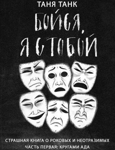 Кругами ада - Таня Танк - <a href=