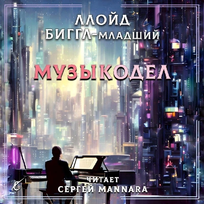 Музыкодел - Ллойд Биггл - <a href=