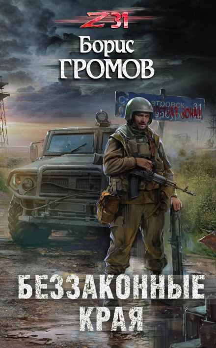 Беззаконные края - Борис Громов - <a href=