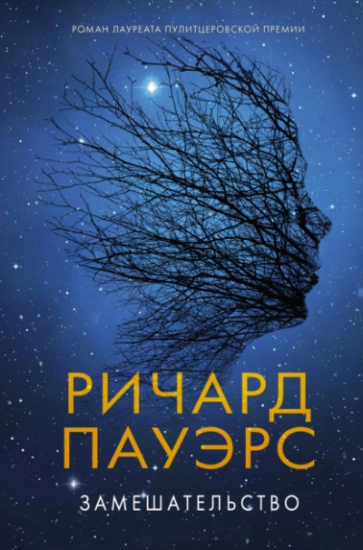 Замешательство - Ричард Пауэрс - <a href=