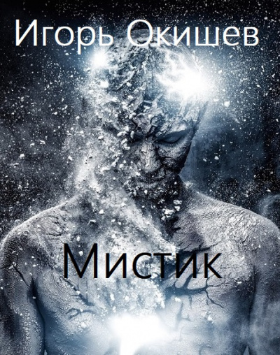 Мистик - Игорь Окишев - <a href=
