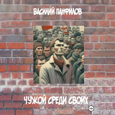 Чужой среди своих - Василий Панфилов - <a href=