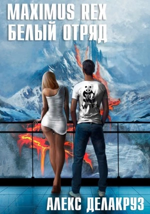 Maximus Rex: Белый отряд - Алекс Делакруз - <a href=