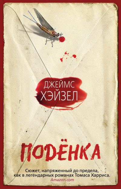 Подёнка - Джеймс Хэйзел - <a href=