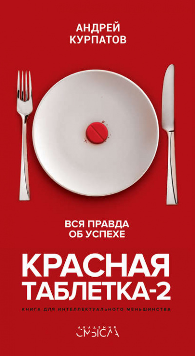 Красная таблетка-2. Вся правда об успехе - Андрей Курпатов - <a href=