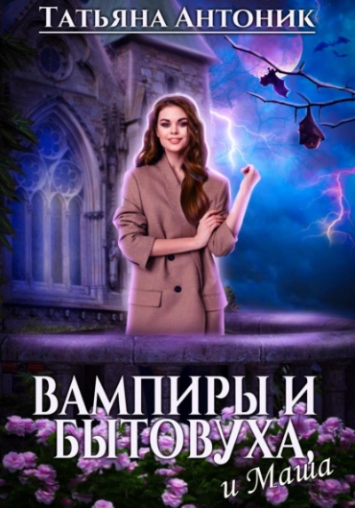 Вампиры и бытовуха, и Маша - Татьяна Антоник - <a href=