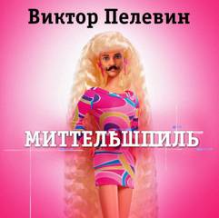 Миттельшпиль - Виктор Пелевин - <a href=