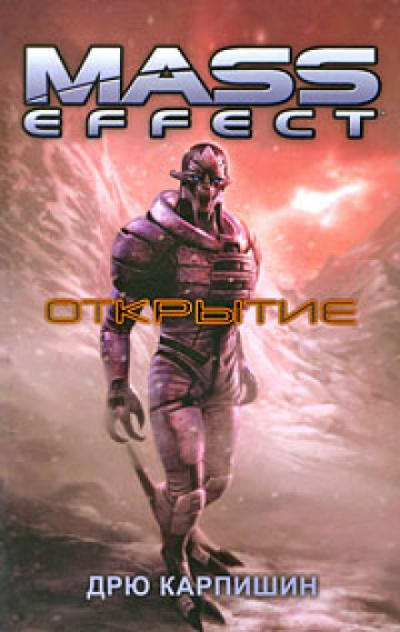 Открытие - Дрю Карпишин - <a href=