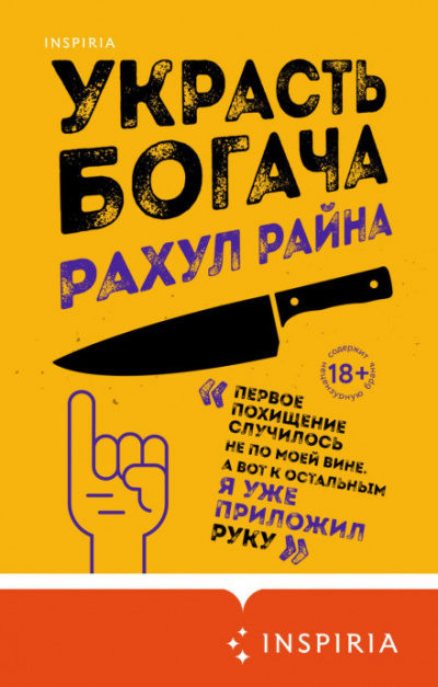 Украсть богача - Рахул Райна - <a href=