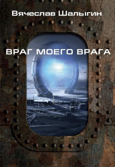 Враг моего врага - Вячеслав Шалыгин - <a href=