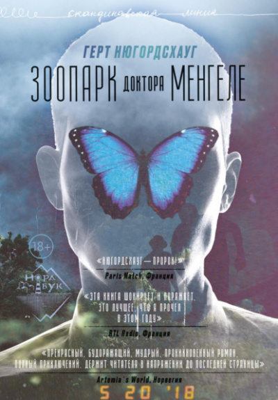 Зоопарк доктора Менгеле - Герт Нюгордсхауг - <a href=