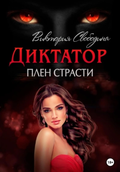 Плен страсти - Виктория Свободина, Вероника Странница - <a href=