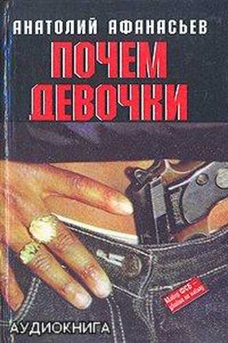 Почем девочки - Анатолий Афанасьев - <a href=