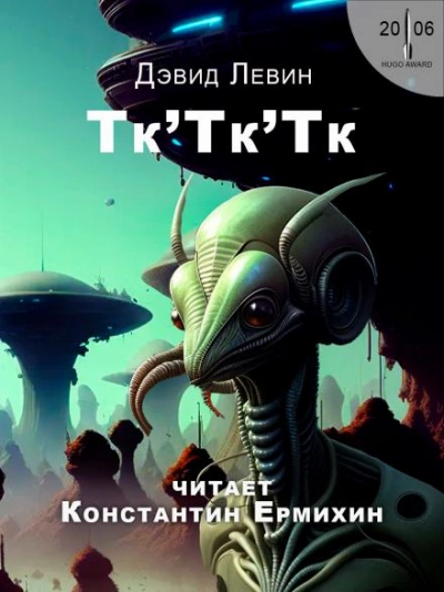 Тк'Тк'Тк - Дэвид Левин - <a href=