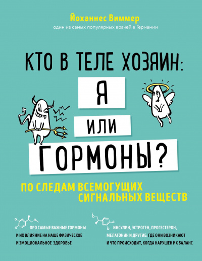 Кто в теле хозяин - я или гормоны. По следам всемогущих сигнальных веществ - Йоханнес Виммер - <a href=