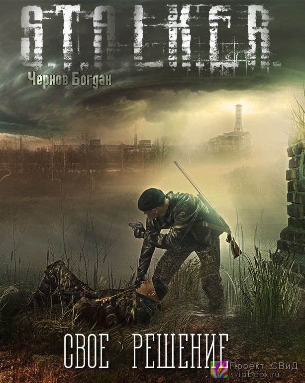 Своё решение (S.T.A.L.K.E.R.) - Богдан Чернов - <a href=