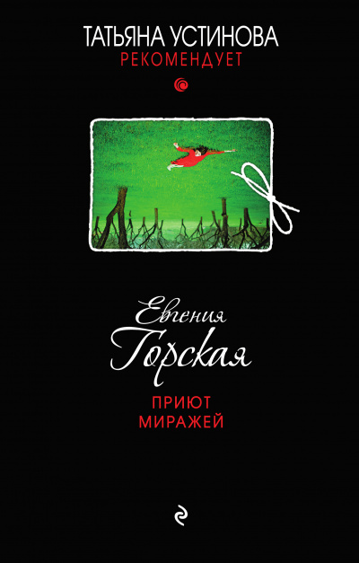 Приют миражей - Евгения Горская - <a href=