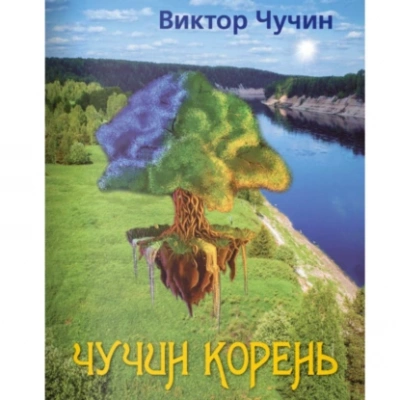 Чучин корень - Виктор Чучин - <a href=