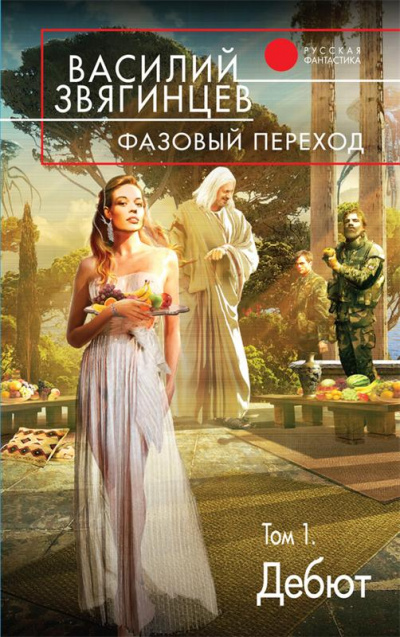 Фазовый переход. Том 1. «Дебют» - Василий Звягинцев - <a href=