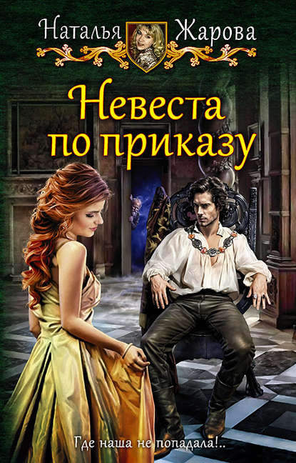 Невеста по приказу - Наталья Жарова - <a href=