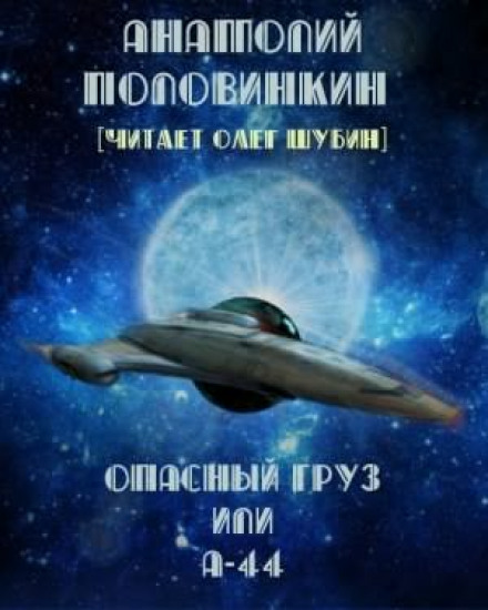 Опасный груз или А-44 - Анатолий Половинкин - <a href=