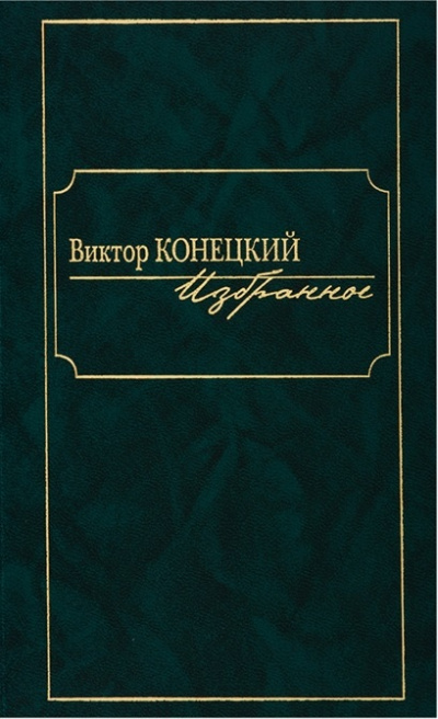 По сибирской дороге - Виктор Конецкий - <a href=