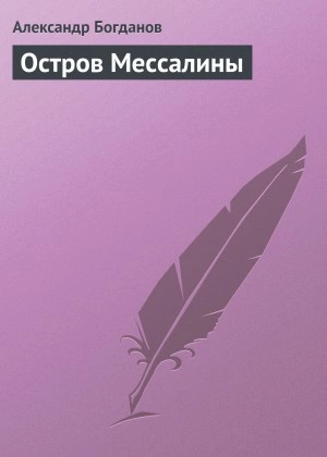 Остров Мессалины - Александр Богданов - <a href=