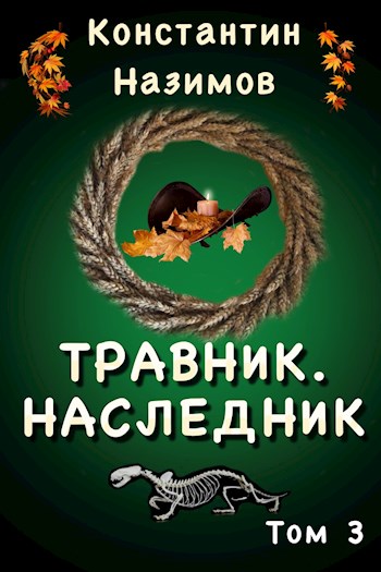 Наследник - Константин Назимов - <a href=