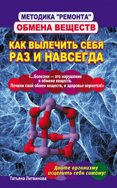 Методика «ремонта» обмена веществ. Как вылечить себя раз и навсегда - Татьяна Литвинова - <a href=
