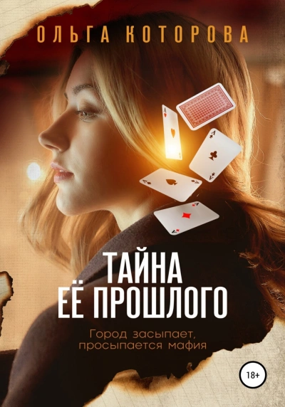 Тайна её прошлого - Ольга Которова - <a href=
