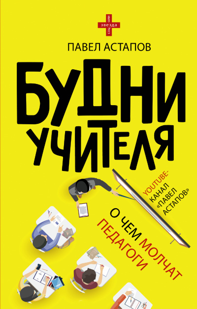 Будни учителя - Павел Астапов - <a href=