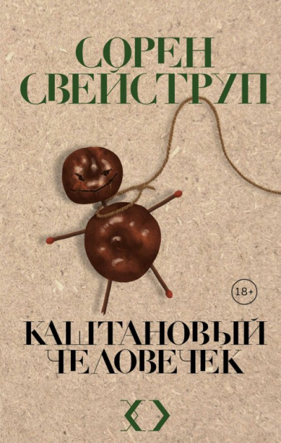 Каштановый человечек - Сорен Свейструп - <a href=