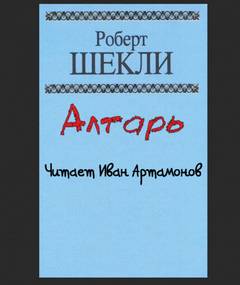 Алтарь - Роберт Шекли - <a href=