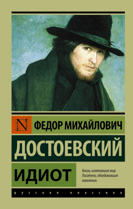 Идиот - Федор Достоевский - <a href=