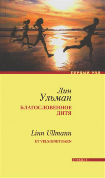 Благословенное дитя - Лин Ульман - <a href=
