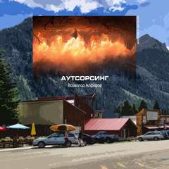 Аутсорсинг - Всеволод Алферов - <a href=