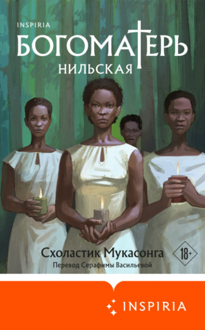 Богоматерь Нильская - Схоластик Мукасонга - <a href=