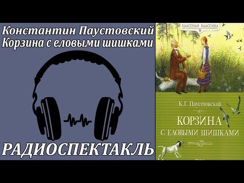 Корзина с еловыми шишками 